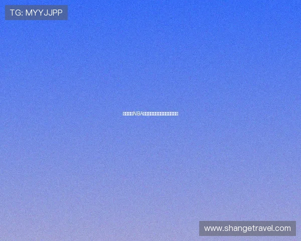 免费下载NBA直播平台畅享高清赛事随时观看