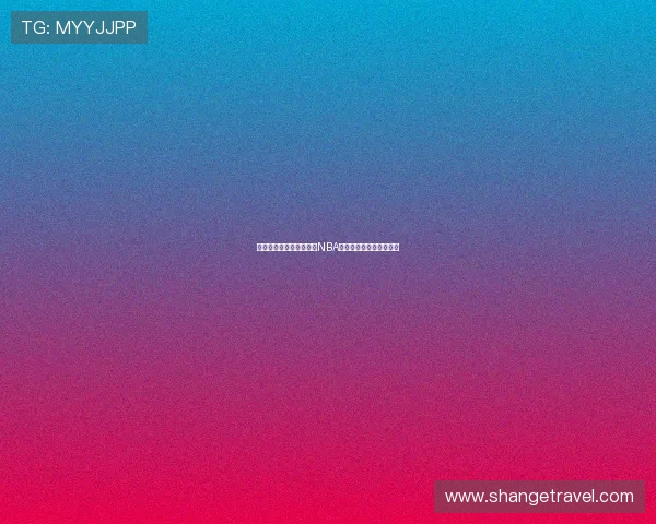 超直播体育数据全面解析NBA赛况与球员表现实时追踪